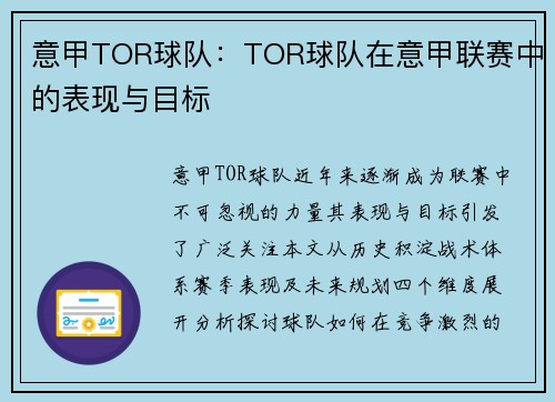 意甲TOR球队：TOR球队在意甲联赛中的表现与目标