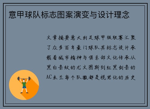 意甲球队标志图案演变与设计理念
