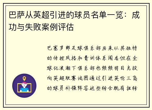巴萨从英超引进的球员名单一览：成功与失败案例评估