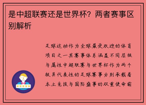 是中超联赛还是世界杯？两者赛事区别解析