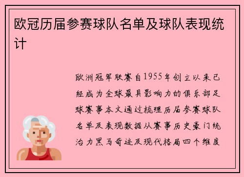 欧冠历届参赛球队名单及球队表现统计