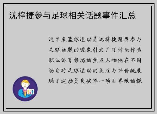 沈梓捷参与足球相关话题事件汇总