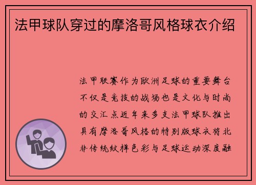 法甲球队穿过的摩洛哥风格球衣介绍