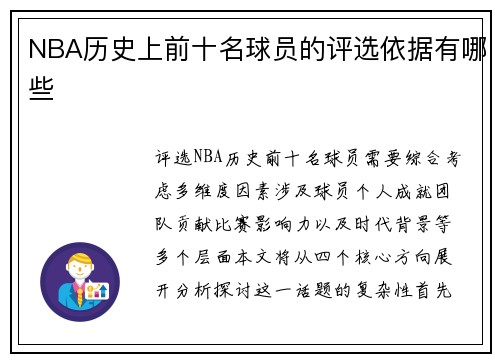 NBA历史上前十名球员的评选依据有哪些