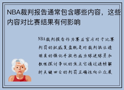NBA裁判报告通常包含哪些内容，这些内容对比赛结果有何影响