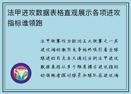 法甲进攻数据表格直观展示各项进攻指标谁领跑