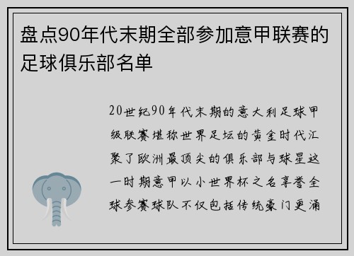盘点90年代末期全部参加意甲联赛的足球俱乐部名单