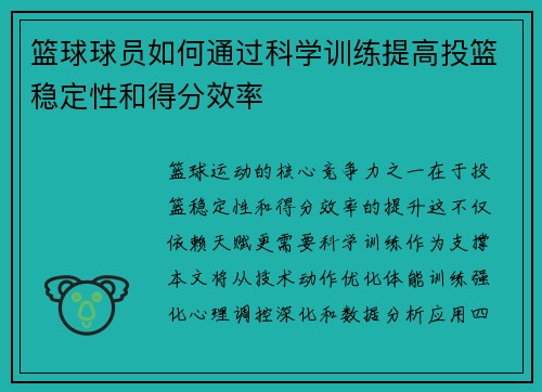 篮球球员如何通过科学训练提高投篮稳定性和得分效率