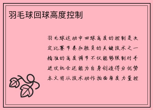 羽毛球回球高度控制