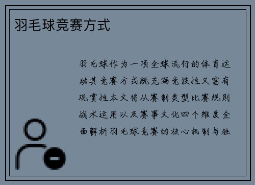 羽毛球竞赛方式