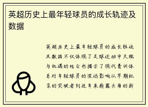 英超历史上最年轻球员的成长轨迹及数据