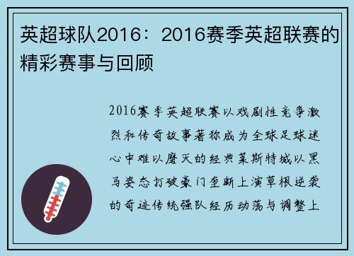 英超球队2016：2016赛季英超联赛的精彩赛事与回顾