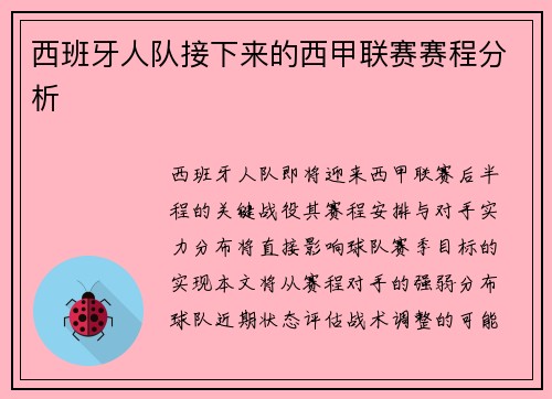 西班牙人队接下来的西甲联赛赛程分析