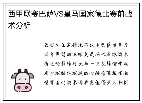 西甲联赛巴萨VS皇马国家德比赛前战术分析