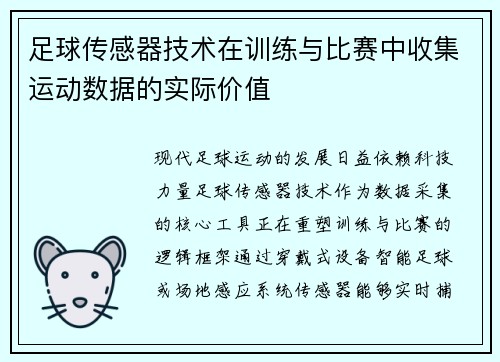 足球传感器技术在训练与比赛中收集运动数据的实际价值