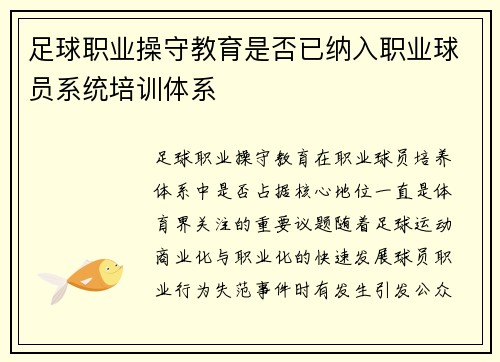 足球职业操守教育是否已纳入职业球员系统培训体系