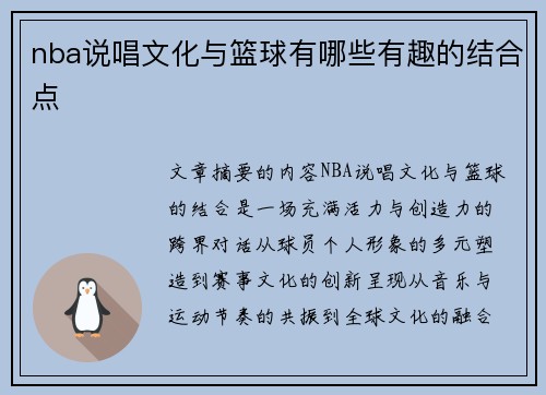 nba说唱文化与篮球有哪些有趣的结合点