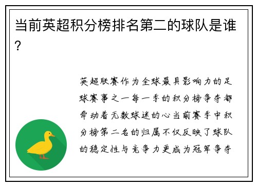 当前英超积分榜排名第二的球队是谁？