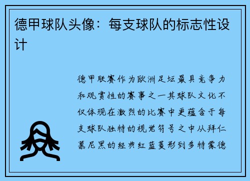 德甲球队头像：每支球队的标志性设计