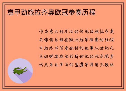意甲劲旅拉齐奥欧冠参赛历程
