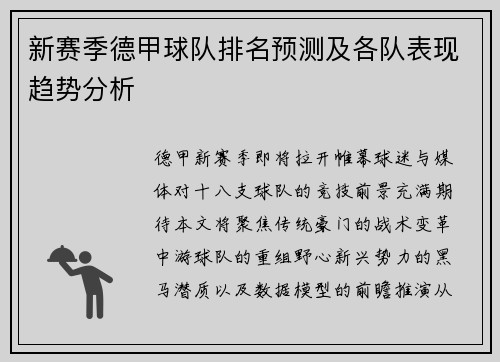 新赛季德甲球队排名预测及各队表现趋势分析
