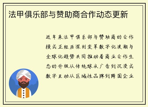 法甲俱乐部与赞助商合作动态更新