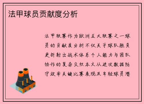 法甲球员贡献度分析