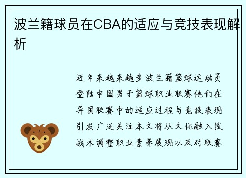 波兰籍球员在CBA的适应与竞技表现解析