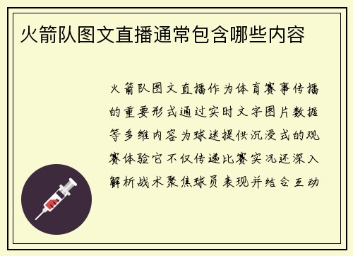 火箭队图文直播通常包含哪些内容